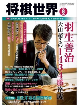 cover image of 将棋世界（日本将棋連盟発行）: 2019年8月号